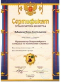 Сертификат организатора Всероссийского конкурса по математике "Эврика"
