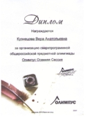 За организацию сверхпрограммной общероссийской предметной олимпиады
